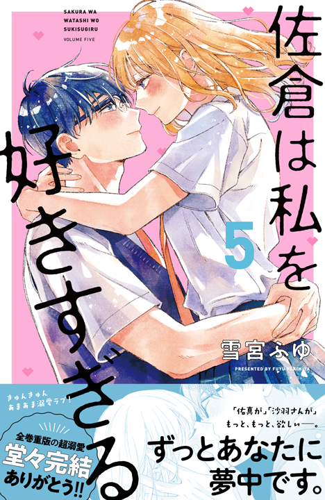 講談社/佐倉は私を好きすぎる 5巻