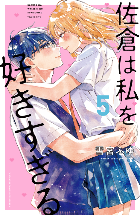 講談社/佐倉は私を好きすぎる 5巻