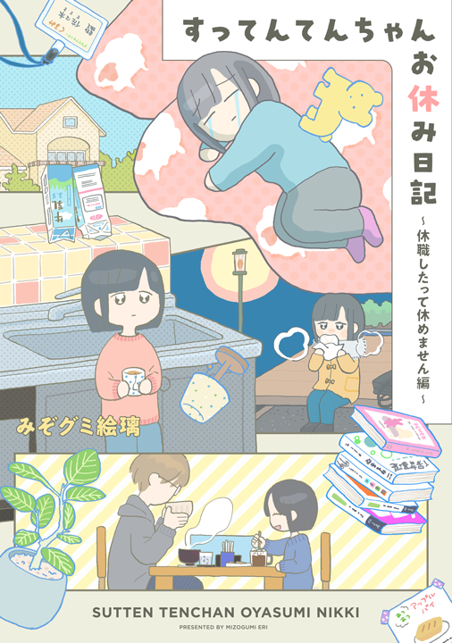 講談社/すってんてんちゃんお休み日記~休職したって休めません編~