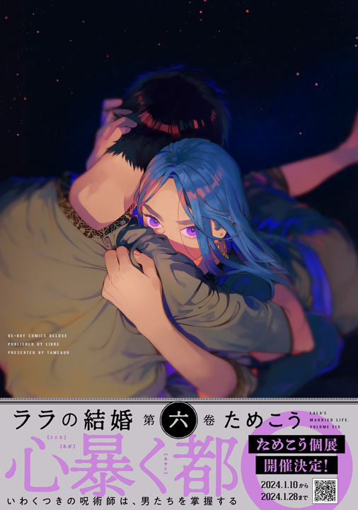 リブレ/ララの結婚 6巻