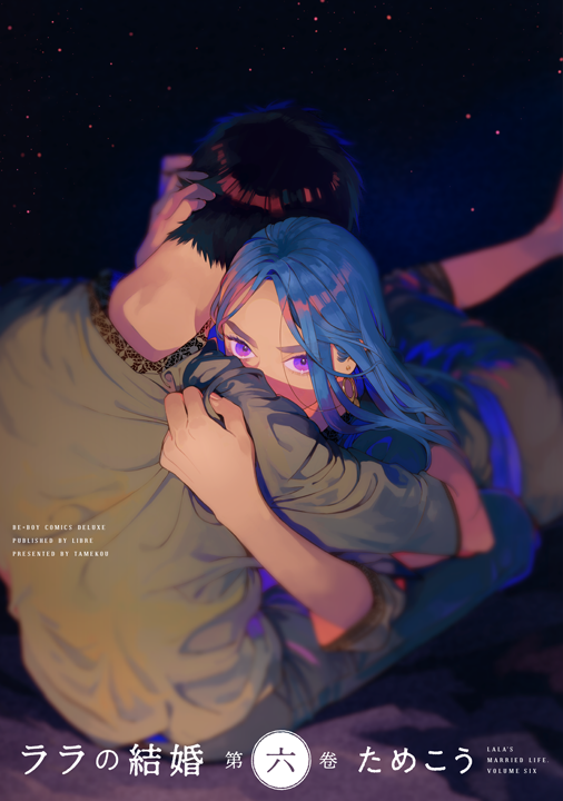 リブレ/ララの結婚 6巻
