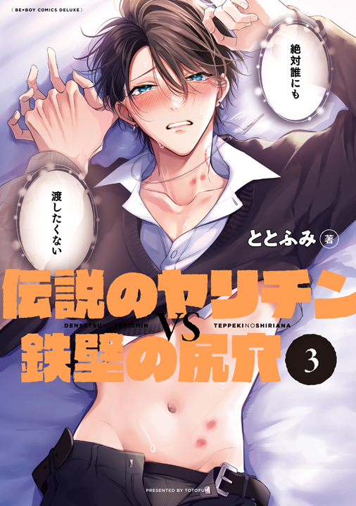リブレ/伝説のヤリチンVS鉄壁の尻穴 3巻