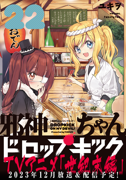 フレックスコミックス/邪神ちゃんドロップキック 22巻