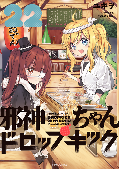 フレックスコミックス/邪神ちゃんドロップキック 22巻