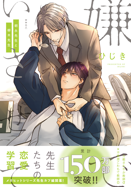 リブレ/嫌いでいさせて 朝永先生と柳木先生