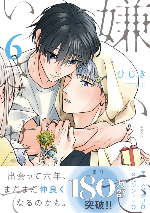リブレ/嫌いでいさせて 6巻