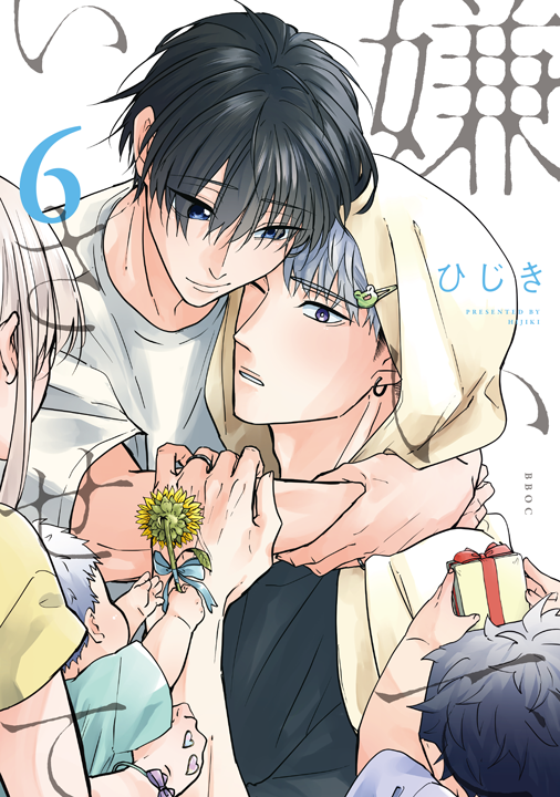 リブレ/嫌いでいさせて 6巻