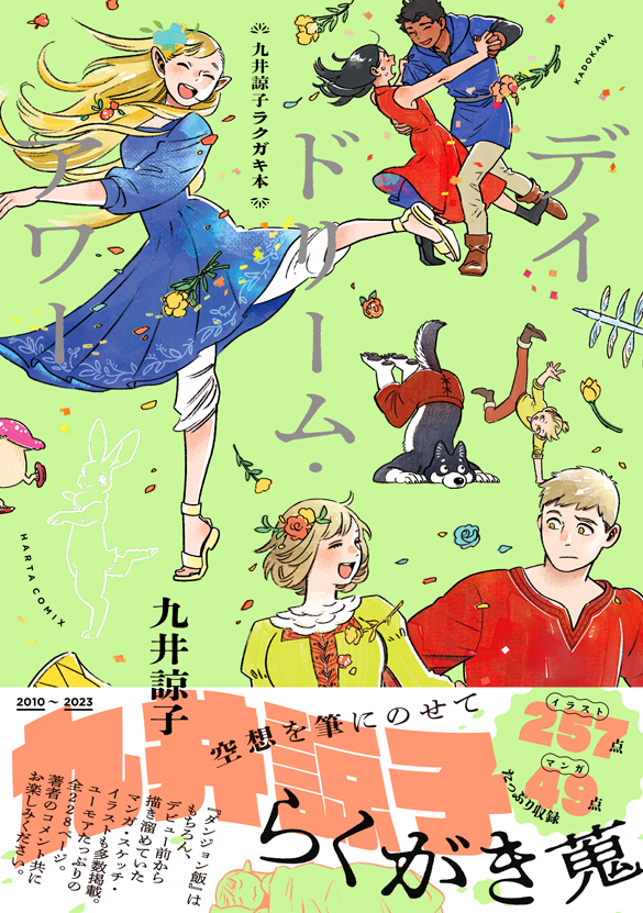 KADOKAWA/九井諒子ラクガキ本DAYDREAMHOUR