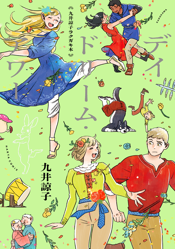 KADOKAWA/九井諒子ラクガキ本DAYDREAMHOUR