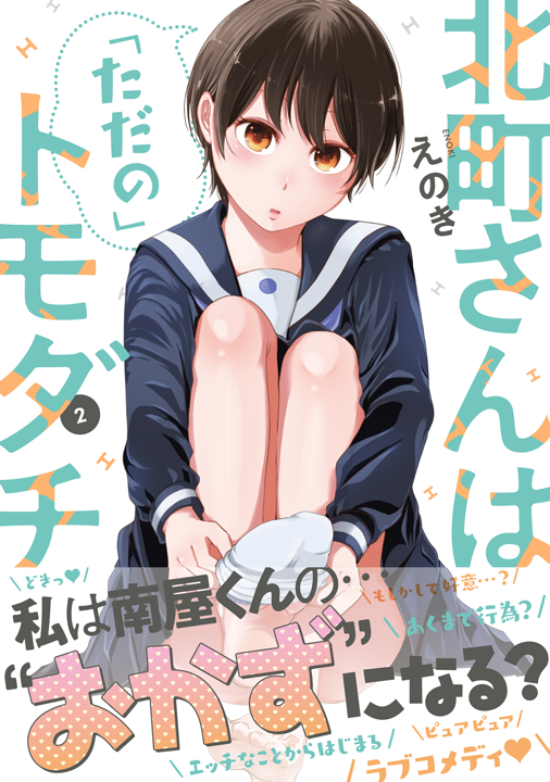 KADOKAWA/北町さんは「ただの」トモダチ 2巻