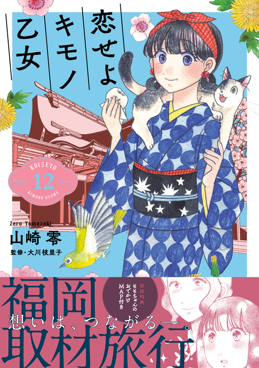 新潮社/恋せよキモノ乙女 12巻