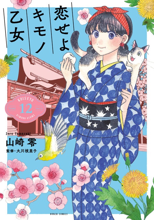 新潮社/恋せよキモノ乙女 12巻