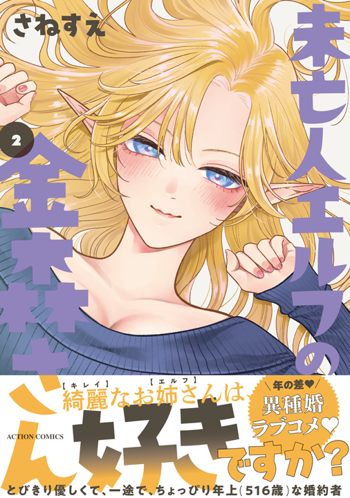 双葉社/未亡人エルフの金森さん 2巻