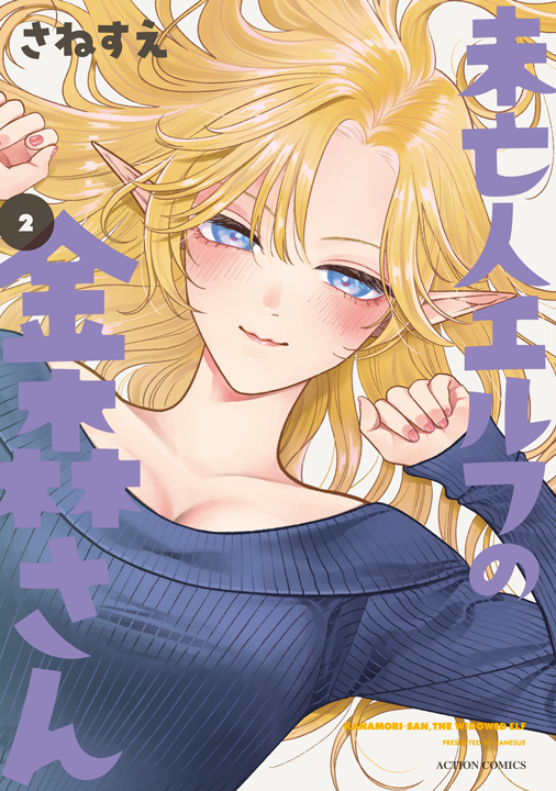 双葉社/未亡人エルフの金森さん 2巻