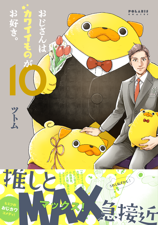 フレックスコミックス/おじさんはカワイイものがお好き。10巻