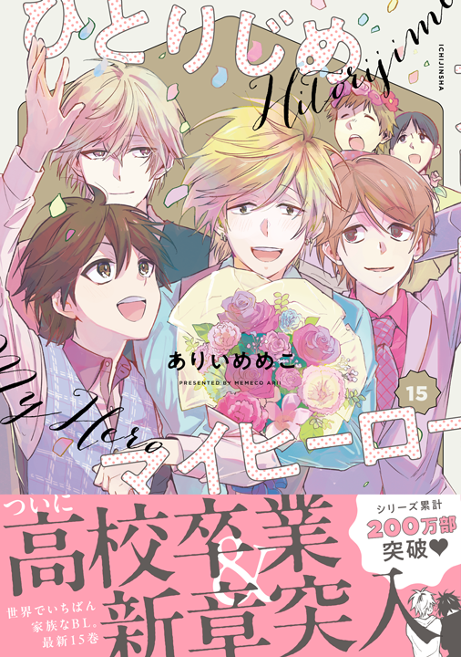 一迅社/ひとりじめマイヒーロー 15巻