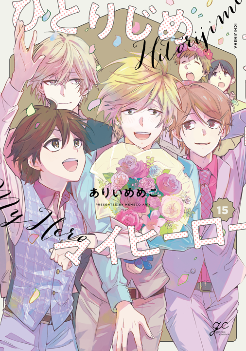 一迅社/ひとりじめマイヒーロー 15巻
