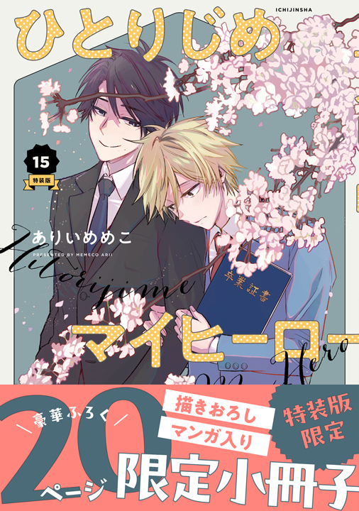 一迅社/ひとりじめマイヒーロー 15巻 特装版