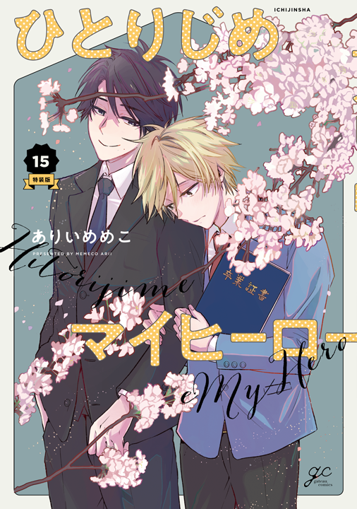 一迅社/ひとりじめマイヒーロー 15巻 特装版