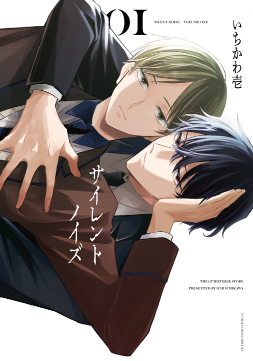 リブレ/サイレントノイズ 1巻