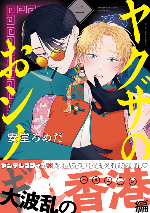 リブレ/ヤクザのおシノギ 2巻