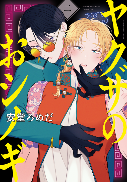 リブレ/ヤクザのおシノギ 2巻