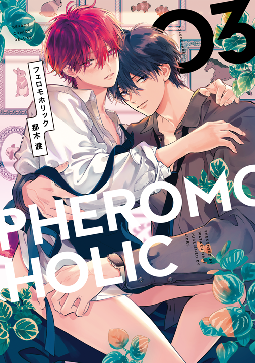 リブレ/フェロモホリック 3巻