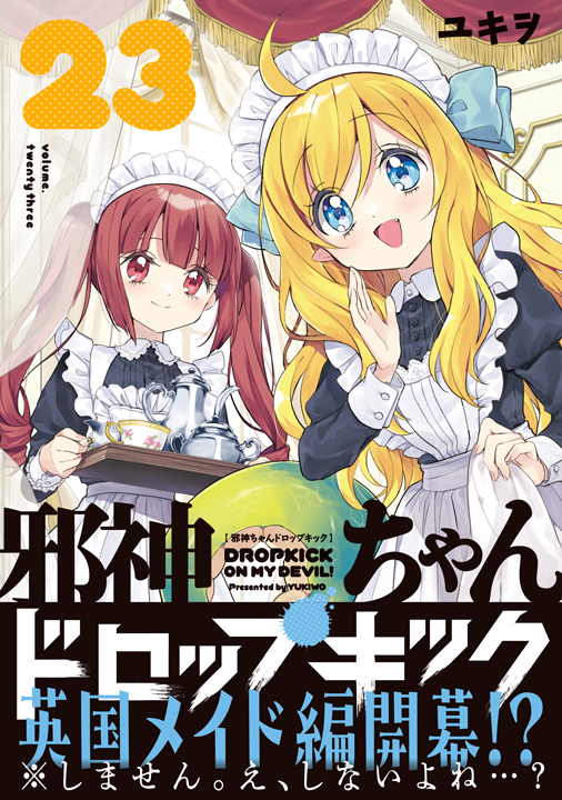 フレックスコミックス/邪神ちゃんドロップキック 23巻