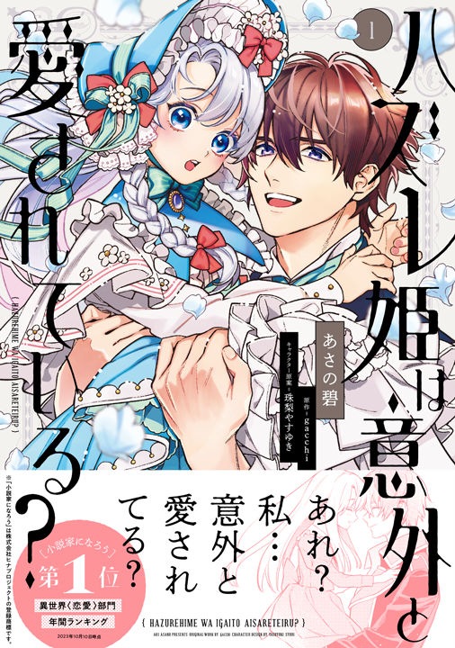 KADOKAWA/ハズレ姫は意外と愛されている? 2巻