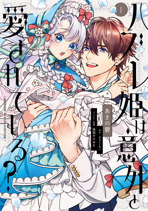 KADOKAWA/ハズレ姫は意外と愛されている? 2巻