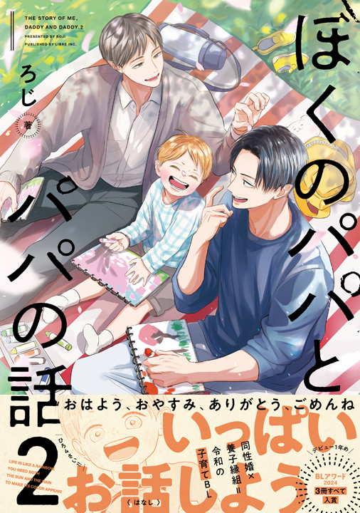 リブレ/ぼくのパパとパパの話 2巻