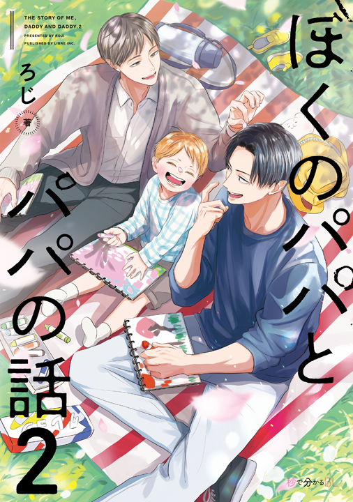 リブレ/ぼくのパパとパパの話 2巻