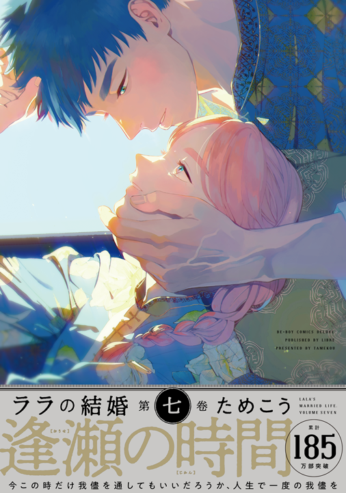 リブレ/ララの結婚 7巻