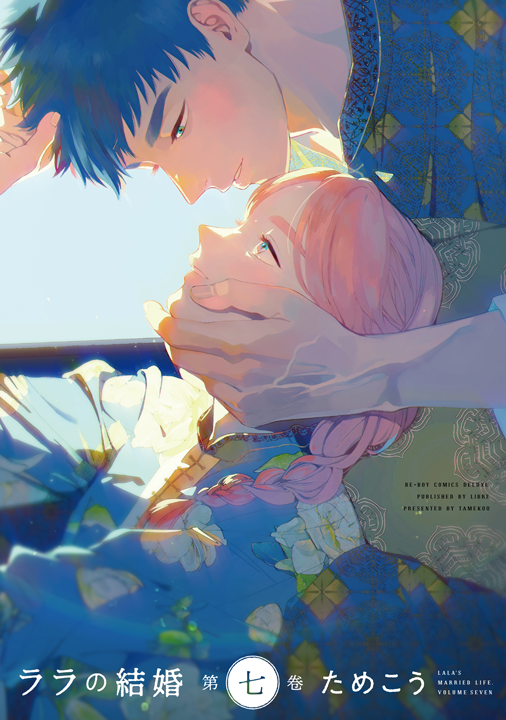 リブレ/ララの結婚 7巻