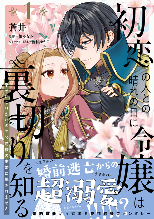 KADOKAWA/初恋の人との晴れの日に令嬢は裏切りを知る 1巻