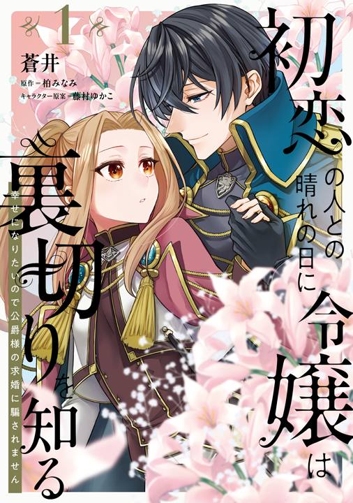 KADOKAWA/初恋の人との晴れの日に令嬢は裏切りを知る 1巻