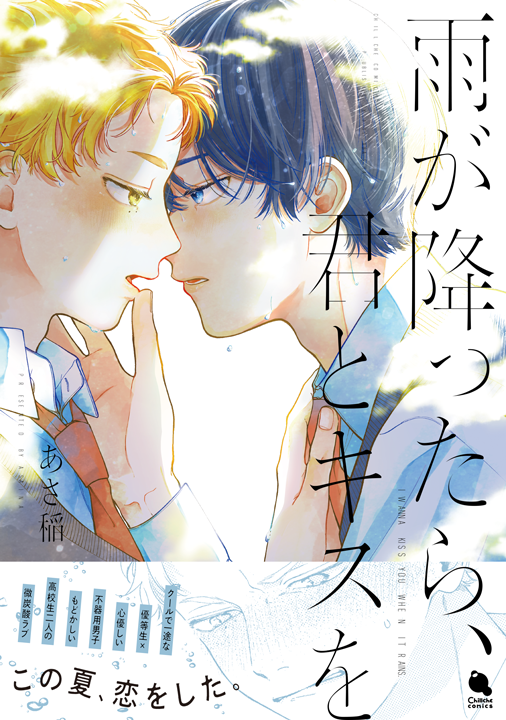 双葉社/雨が降ったら、君とキスを