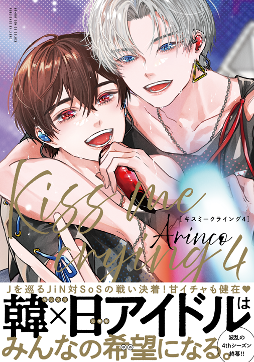 リブレ/Kiss me crying 4巻