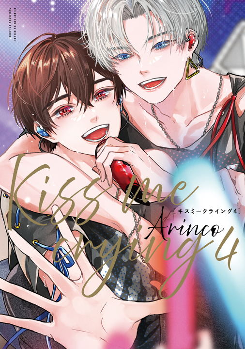 リブレ/Kiss me crying 4巻
