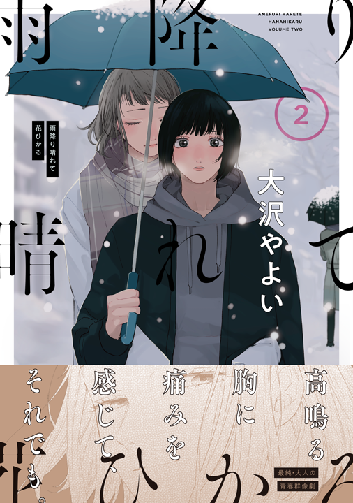 KADOKAWA/雨降り晴れて花ひかる 2巻