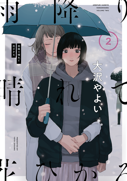 KADOKAWA/雨降り晴れて花ひかる 2巻