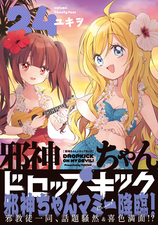 フレックスコミックス/邪神ちゃんドロップキック 24巻