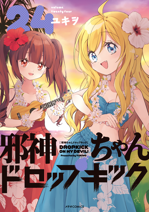 フレックスコミックス/邪神ちゃんドロップキック 24巻