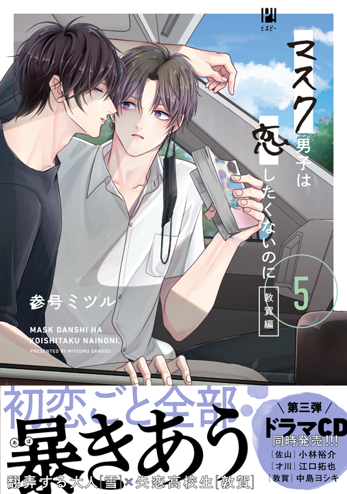 リブレ/マスク男子は恋したくないのに 5巻
