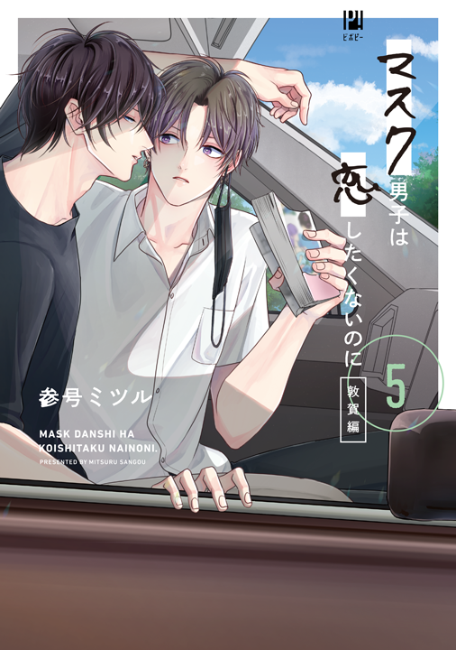 リブレ/マスク男子は恋したくないのに 5巻