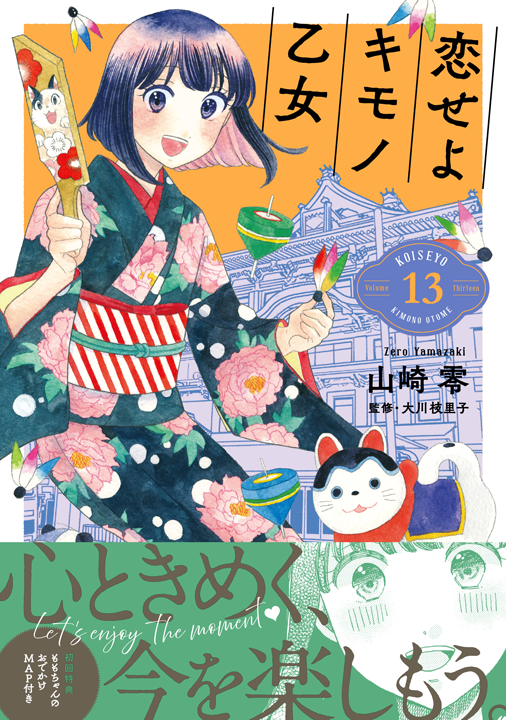 新潮社/恋せよキモノ乙女 13巻