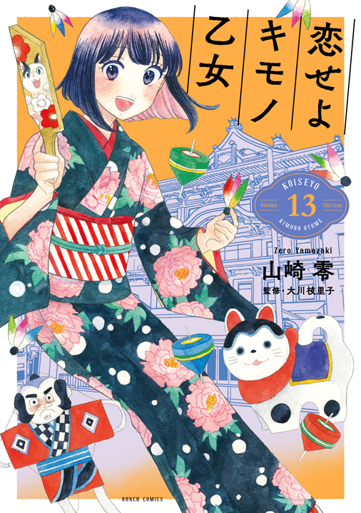 新潮社/恋せよキモノ乙女 13巻