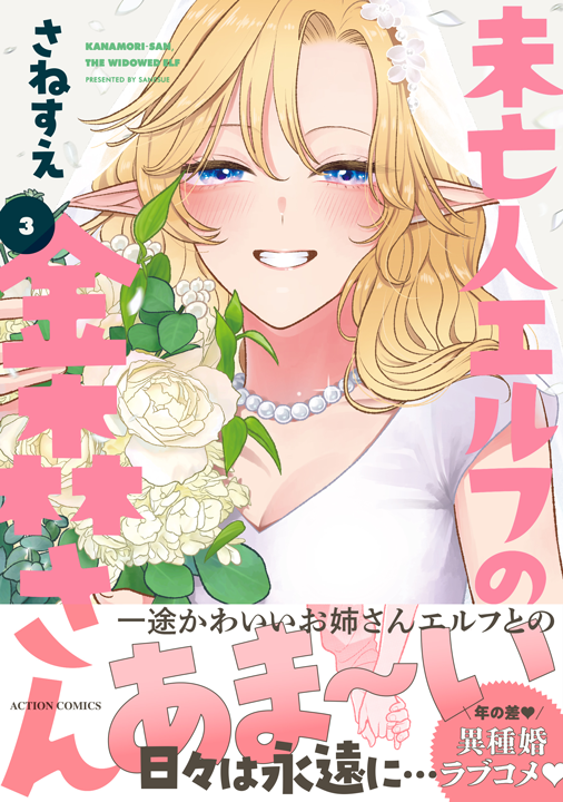 双葉社/未亡人エルフの金森さん 3巻