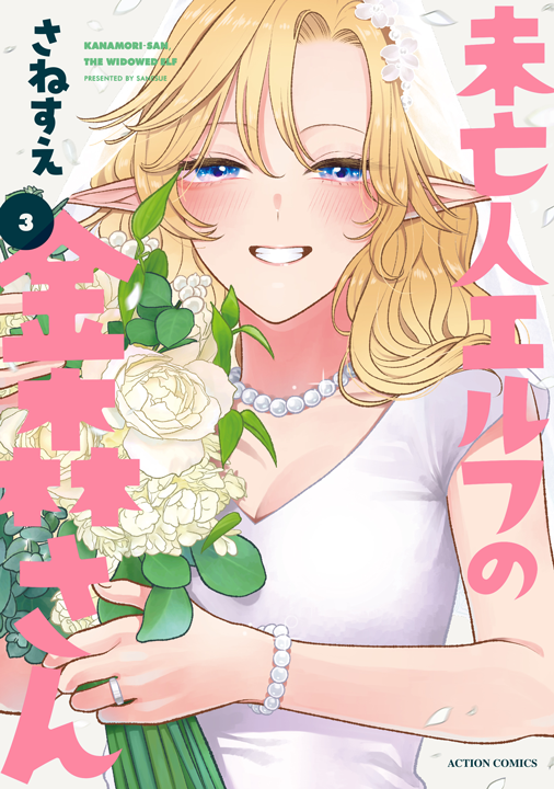 双葉社/未亡人エルフの金森さん 3巻