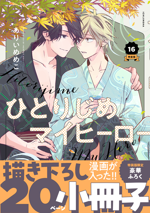 一迅社/ひとりじめマイヒーロー 16巻 特装版